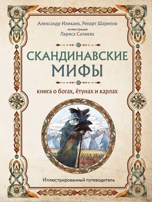 cover image of Скандинавские мифы. Книга о богах, ётунах и карлах. Иллюстрированный путеводитель